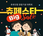 동원디어푸드, '츄츄닷컴' 2주년 기념 기획전 실시