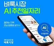 코난테크놀로지, 국민 일자리 앱 벼룩시장 'AI 추천일자리' 구축 완료