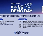 기업은행, IBK창공 상반기 데모데이 개최
