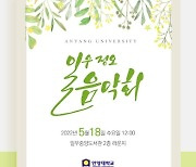 안양대 일우정오음악회 18일개최..3년만에 부활