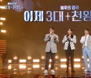 장민호·영탁·이찬원, '불후의 명곡' 3대 천왕 특집 "뜨거운 반응"