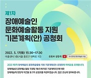 '장애예술인 문화예술활동 지원 기본계획' 공청회
