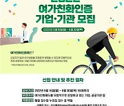 '여가친화인증기업·기관 인증' 신청 접수
