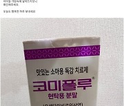 코오롱제약 전문의약품 '코미플루', 처방 없이 어린이집에 풀렸다