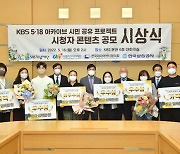 KBS, 5·18 영상 시민 공유 프로젝트 시상식 개최