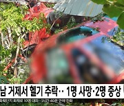 경남 거제서 헬기 추락..1명 사망·2명 중상