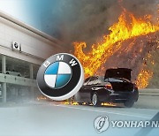 검찰, 차량 화재 위험 감춘 BMW코리아 법인·직원들 기소