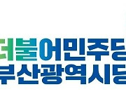 민주당 부산시당, 지방선거 필승 결의대회 개최