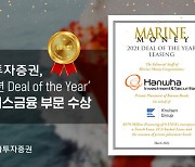한화투자증권, '마린머니'서 선박리스금융 부문 수상