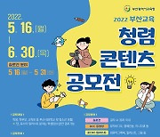 부산교육청, '2022 청렴 콘텐츠 공모전' 개최