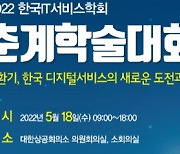 한국IT서비스학회, 2022년 춘계학술대회 18일 개최