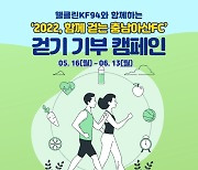 충남아산, 웰클린 KF94 마스크와 '2022, 함께 걷는 충남아산FC' 걷기 기부 캠페인 진행