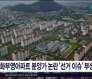 삼화부영아파트 분양가 논란 '선거 이슈'  부상