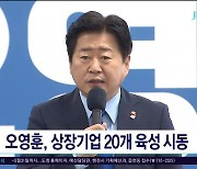 오영훈, 상장기업 20개 육성  시동