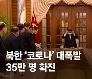 CNN "북한 코로나19 재앙..사실상 통제 불가능"