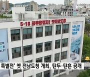 '5·18 42주기 특별전' 옛 전남도청서 개최..탄두·탄흔 공개