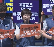"민원인에 의한 공무원 폭행, 철저 수사 촉구"