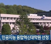 충남대, 인공지능 융합혁신대학원 선정