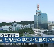 KBS청주방송총국, 영동·단양군수 후보자 토론회 개최