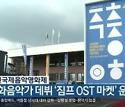 제천국제음악영화제, 영화음악가 데뷔 '짐프 OST 마켓' 운영