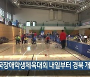 전국장애학생체육대회 내일부터 경북 개최