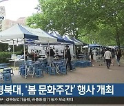 경북대, '봄 문화주간' 행사 개최