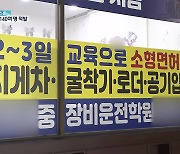 도공 직원 140여 명, 교육 이수증 부정 발급..학원장 2명 구속