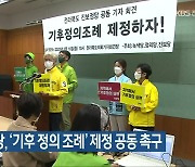 전북 진보정당, '기후 정의 조례' 제정 공동 촉구