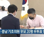 대전·충남 기초의원 후보 20명 무투표 당선