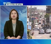 [친절한K] 제주 지역 도시재생 사업 실태는?