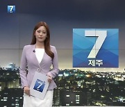 [뉴스7 제주] 클로징