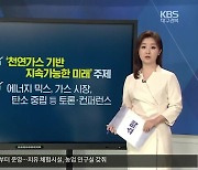 [쇼맥] '우크라 사태' 속 세계가스총회..의미와 경제효과는?