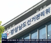 [간추린 경남] '여론조사에 출처 불분명 번호 사용' 2명 고발