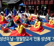 제50회 성년의 날..영월향교서 '전통 성년례' 개최