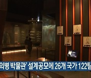 [여기는 전남] '남도의병 박물관' 설계공모에 26개 국가 122팀 등록 외