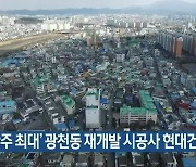 [간추린 뉴스] '광주 최대' 광천동 재개발 시공사 현대건설 선정 외