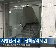 참여연대, 6·1지방선거 대구 정책공약 제안