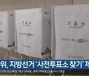 선관위, 지방선거 '사전투표소 찾기' 제공