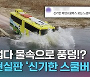 [크랩] 달리던 버스가 물속으로 풍덩!? 신기한 '수륙양용버스'