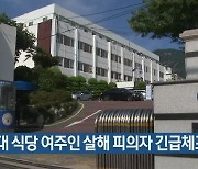 50대 식당 여주인 살해 피의자 긴급체포