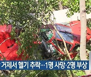 경남 거제서 헬기 추락..1명 사망·2명 부상