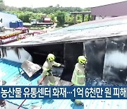 성산읍 농산물 유통센터 화재..1억 6천만 원 피해