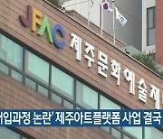 '매입과정 논란' 제주아트플랫폼 사업 결국 추진