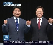 [이제는 6·1 지방선거](30) KBS가 묻다..경남지사 공약 비교