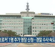 '선거 브로커' 1명 추가 영장 신청..경찰 수사 속도