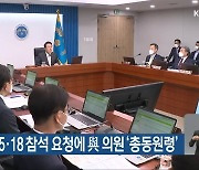 윤 대통령 5·18 참석 요청에 與 의원 '총동원령'