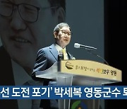 '3선 도전 포기' 박세복 영동군수 퇴임