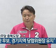 더불어민주당 충북도당 "김영환 후보, 경기지역 당협위원장 유지"