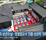 제50회 성년의 날..영월향교서 '전통 성년례' 개최