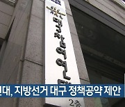 참여연대, 지방선거 대구 정책공약 제안